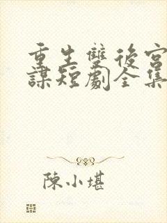 重生双后宫闱权谋短剧全集