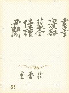 尹佳蓝漫画免费阅读全部章节