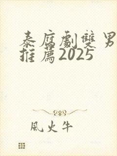 泰腐剧双男主剧推荐2025