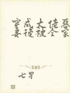 穿成大佬恶毒前妻后被全家团宠了傅景臣