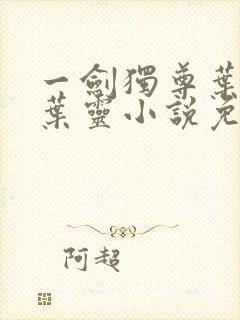 一剑独尊叶玄,叶灵小说免费阅读无弹窗