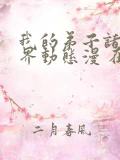 我的弟子诸天万界动态漫 在线播放