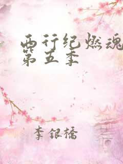 西行纪燃魂免费第五季