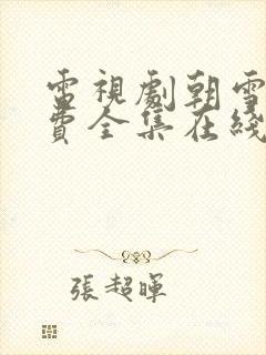 电视剧朝雪录免费全集在线观看高清