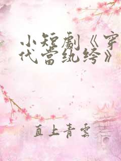 小短剧《穿到古代当纨绔》