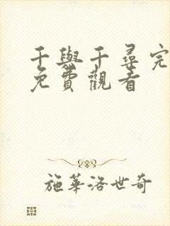 千与千寻完整版免费观看