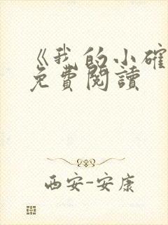 《我的小确幸》免费阅读