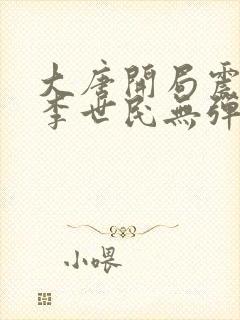 大唐开局震惊了李世民无弹窗