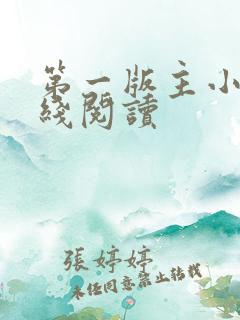 第一版主小说在线阅读