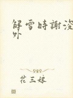 解雪时谢浚的番外