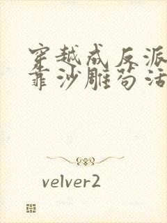 穿越成反派的我靠沙雕苟活