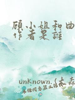 顾小姐和曲小姐作者是谁