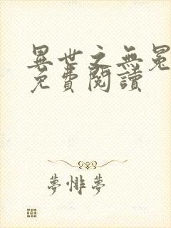 异世之无冕邪皇免费阅读