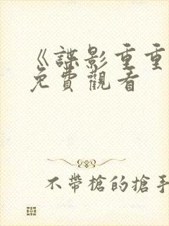 《谍影重重5》免费观看