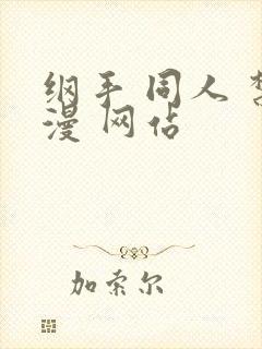 纲手 同人 禁漫 网站