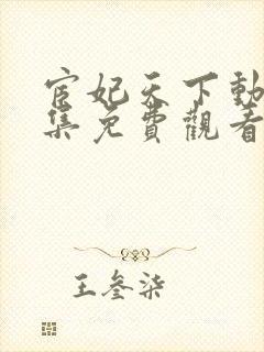 宦妃天下动漫全集免费观看第二季