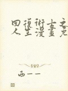 回复术士之重启人生漫画免费观看