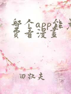 哪个app能免费看漫画