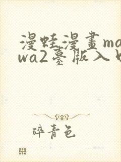 漫蛙漫画manwa2台版入口下载