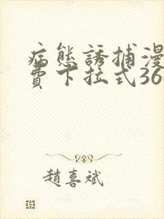 病态诱捕漫画免费下拉式360