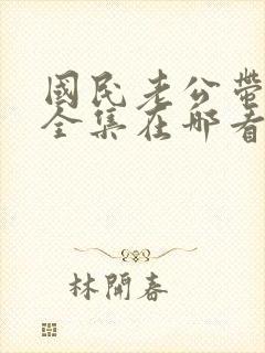 国民老公带回家全集在哪看