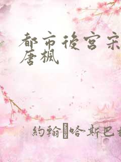 都市后宫宋青玉唐枫