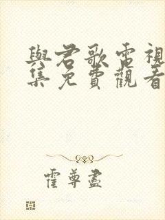 与君歌电视剧全集免费观看