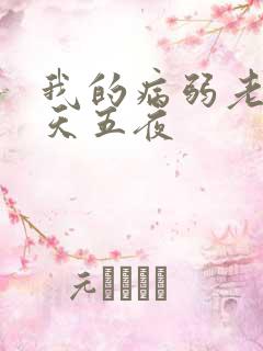 我的病弱老婆五天五夜