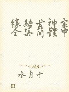 缘结甘神家动漫全集简体中文