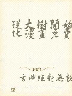 从大树开始的进化漫画免费阅读下拉式