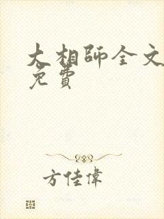 大相师全文阅读免费