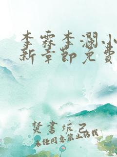 李霖李澜小说最新章节免费更新