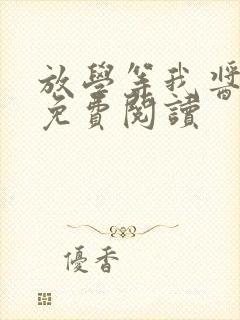 放学等我酱子贝免费阅读