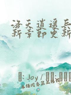 洛天逍遥兵王最新章节更新