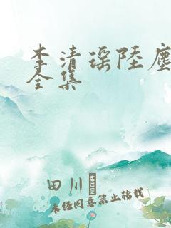 李清瑶陆尘短剧全集