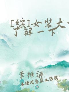 [综]女装大佬了解一下