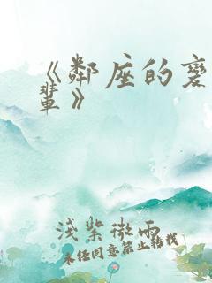 《邻座的变态前辈》