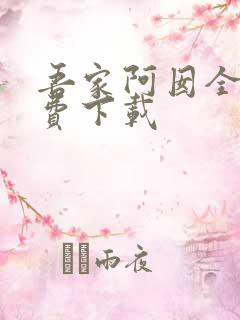 吾家阿囡全本免费下载