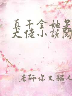 真千金她是全能大佬小说阅