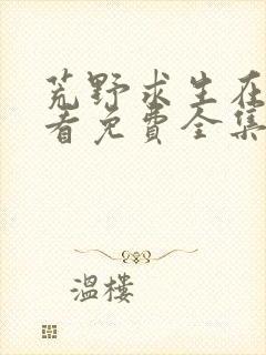 荒野求生在线观看免费全集