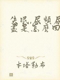 失眠,尿频尿不尽是怎么回事