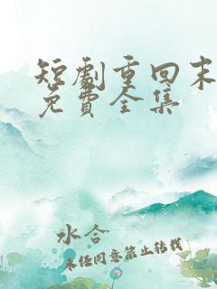 短剧重回末日前免费全集