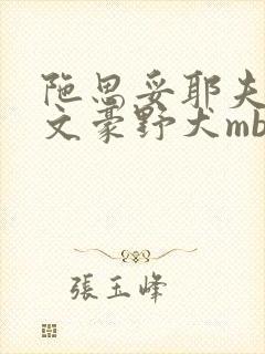 陀思妥耶夫斯基文豪野犬mbti