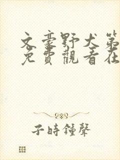 文豪野犬第一季免费观看在线