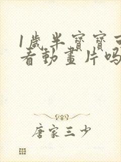 1岁半宝宝可以看动画片吗