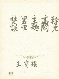 双男主高干文小说笔趣阁免费阅读