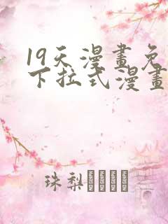 19天漫画免费下拉式漫画