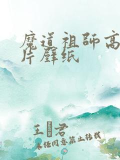 魔道祖师高清图片壁纸