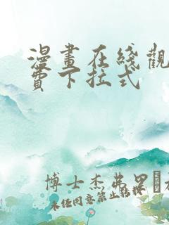 漫画在线观看免费下拉式