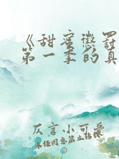 《甜蜜惩罚2》第一季的真人版